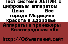 Тест-система ХЕЛИК с цифровым аппаратом  › Цена ­ 20 000 - Все города Медицина, красота и здоровье » Аппараты и тренажеры   . Волгоградская обл.